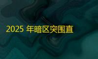 2025 年暗区突围直装科技迎来新成长阶段，技术革新成效显著